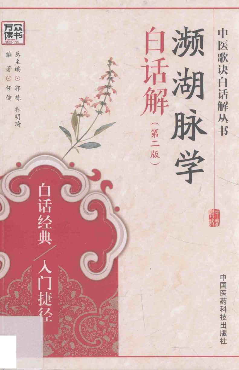 濒湖脉学白话解  第2版